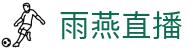 雨燕直播 - 官方网站_雨燕直播官方入口